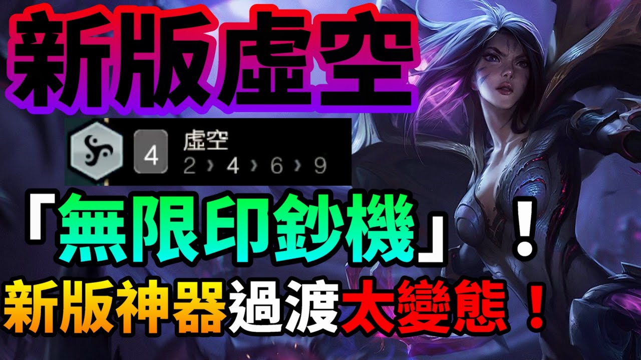 【聯盟戰棋】虛空體系史詩級增強！7 等就能極速啟動 或是連敗首選陣容 ! 凱莎 菁英｜ 雲頂之弈  TFT