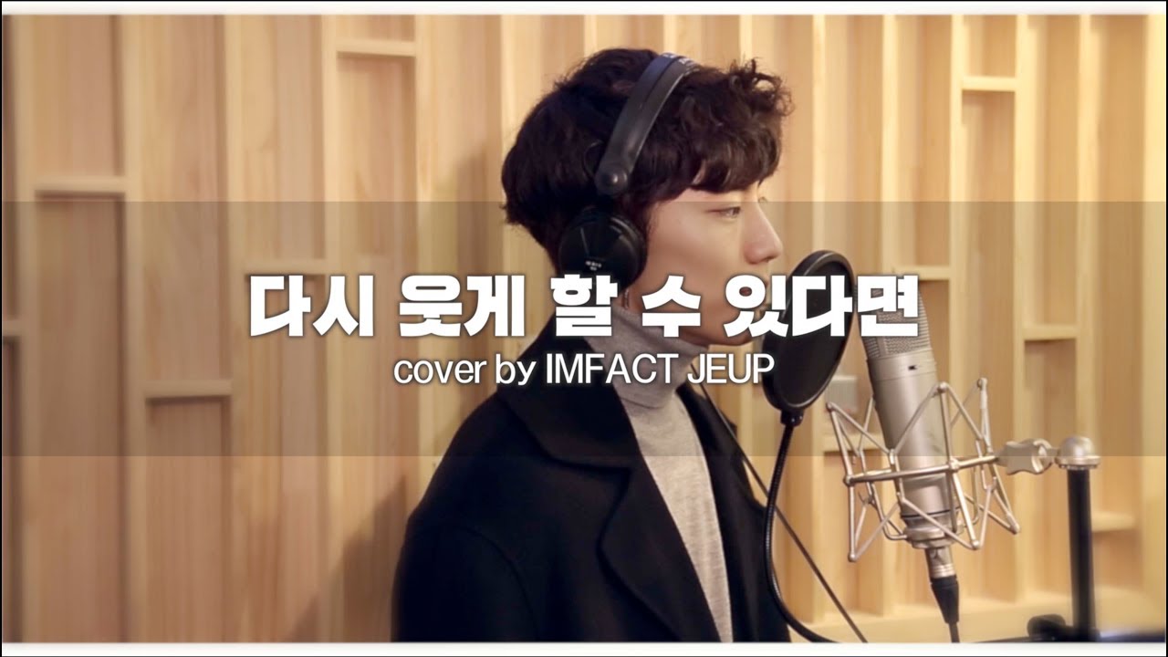 임팩트[IMFACT] _ 이우 다시 웃게 할 수 있다면 (Covered by 제업)
