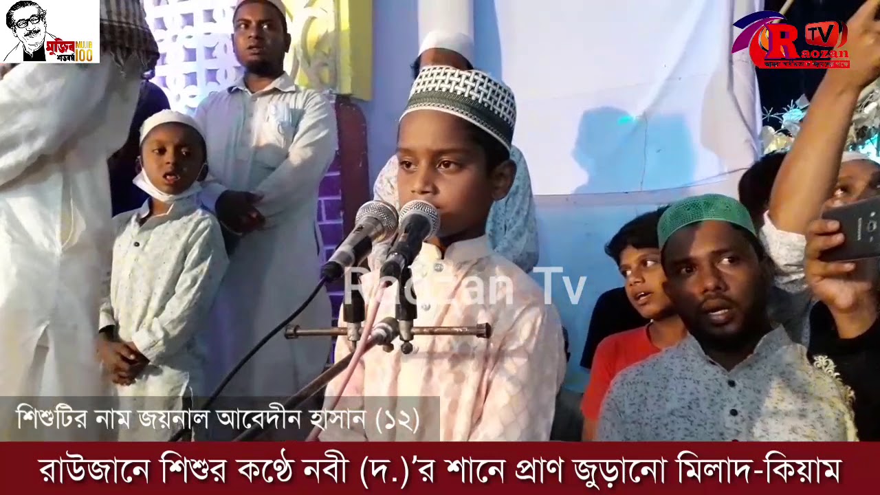 রাউজানে শিশুর কণ্ঠে নবী (দ.)’র শানে প্রাণ জুড়ানো মিলাদ-কিয়াম