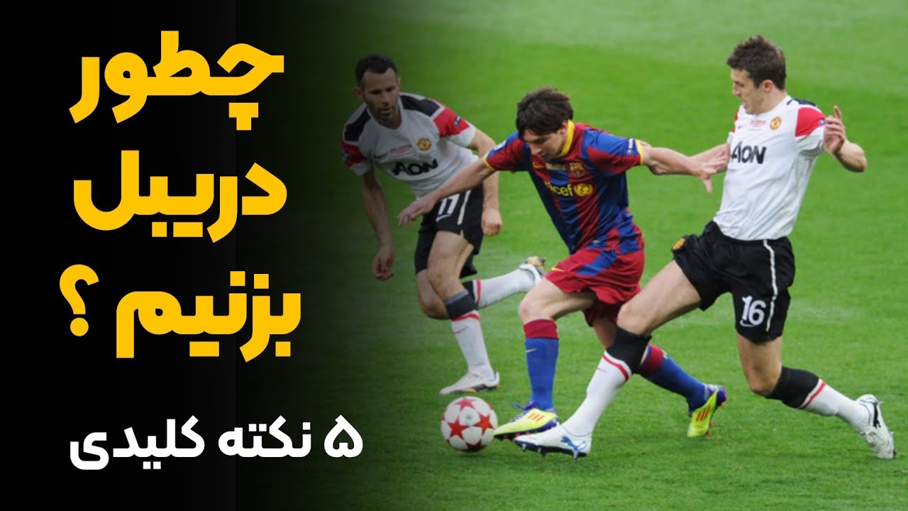 چطور دریبل بزنیم؟ | آموزش دریبل فوتبال | اشتباهات رایج هنگام دریبل زدن
