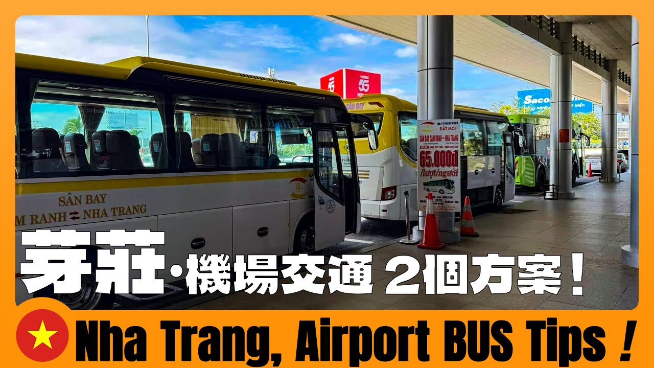 芽莊交通 🇻🇳 從芽莊機場去市區 最省錢的兩個方案！Nha Trang: How to Take the Airport Bus? #芽莊機場大巴 #芽莊16-2路公交車 #晚上到達芽莊怎麼坐車
