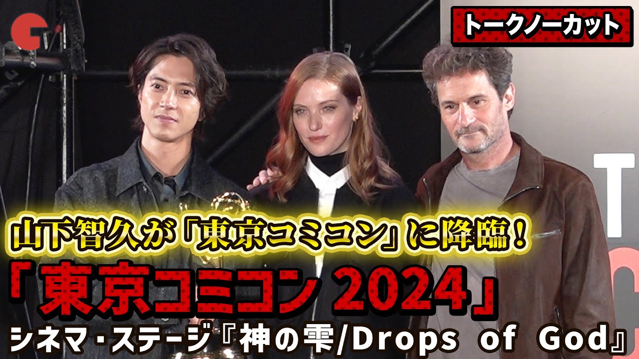 【トークノーカット】山下智久、フルール・ジェフリエ、オデッド・ラスキン監督が登壇！「東京コミコン 2024」 シネマ・ステージ『神の雫/Drops of God』