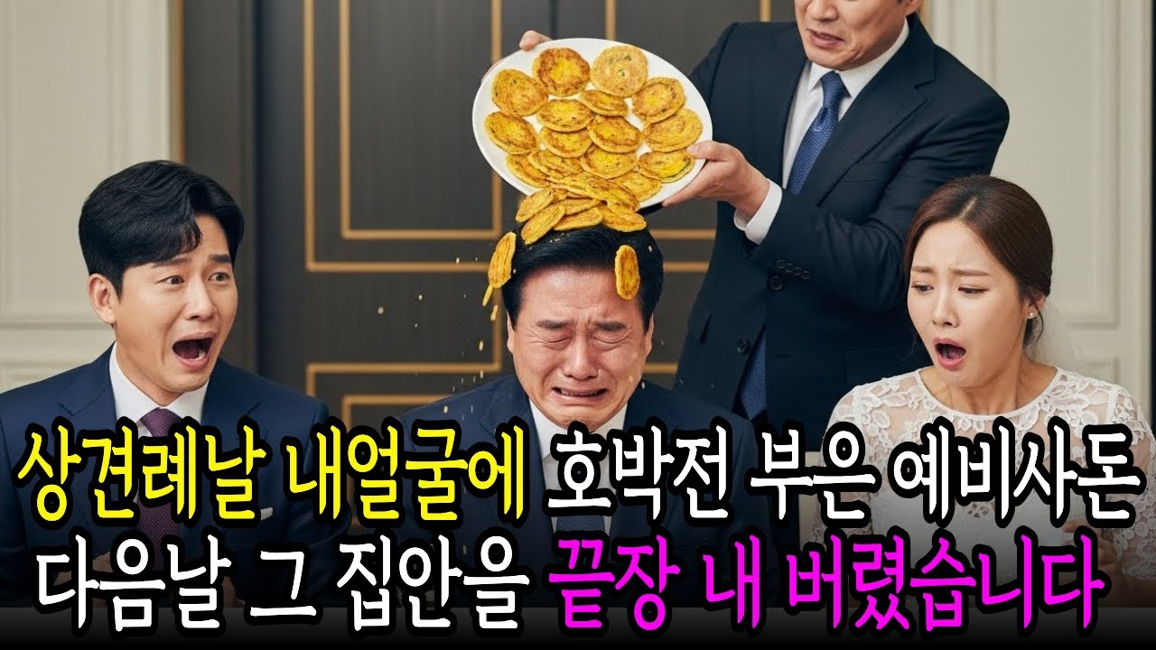 딸 상견례 자리에서 내 얼굴에 호박전 쏟으며 이거나 먹고 꺼지라던 예비사돈 전화 한통화로 박살 내버렸습니다....| 감동사연 | 노후사연 | 오디오북 | 사연드라마