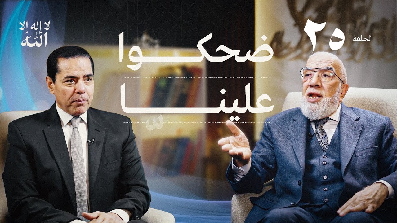 برنامج لا إله إلا الله (25) | هل الزهد يعني الفقر؟
