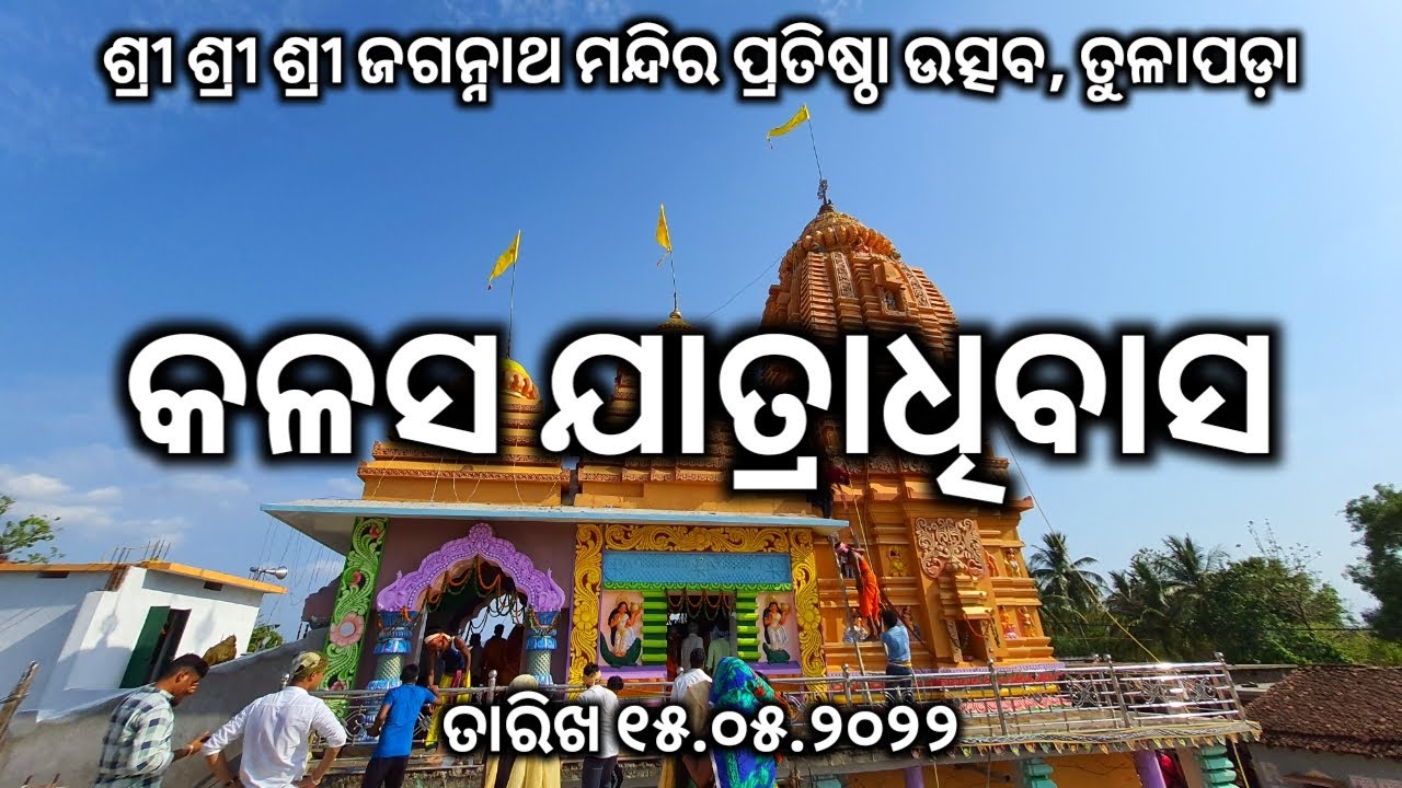 TULAPADA SHREE JAGANNATH MANDIRA PRATISTHA || KALASA JATRA #tulapada #jagannathtemple #kalahandi