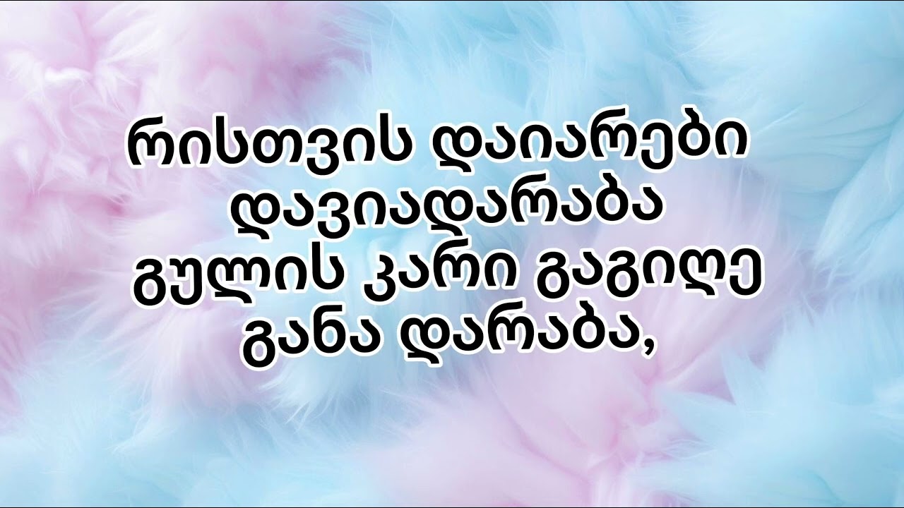 იაგუნდი და ლალიო (კარაოკე)