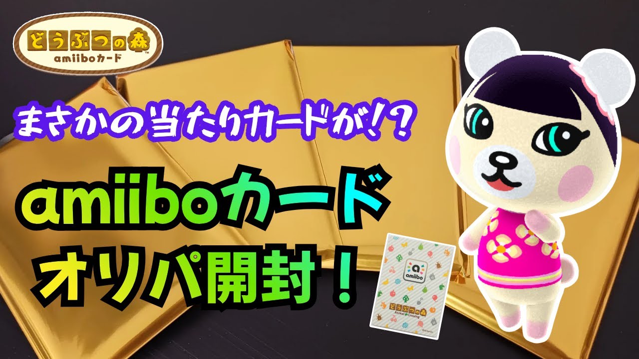 【あつ森】当たりカード出た！１パック￥５００のアミーボカードオリパ開封！