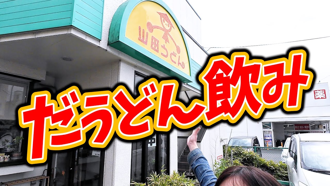 【山田うどん】朝からパンチでだうどん飲み