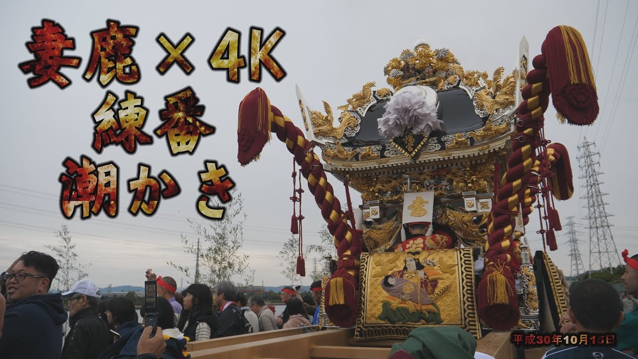 平成最後の灘のけんか祭り 練番妻鹿&times;4K 潮かき [蜂の巣マイク]