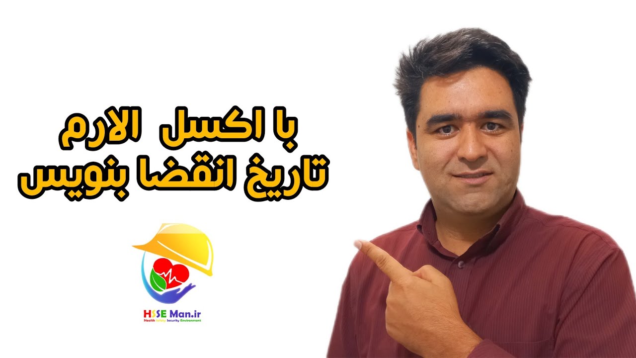 چگونه در اکسل الارم سر رسید تاریخ بنویسم؟