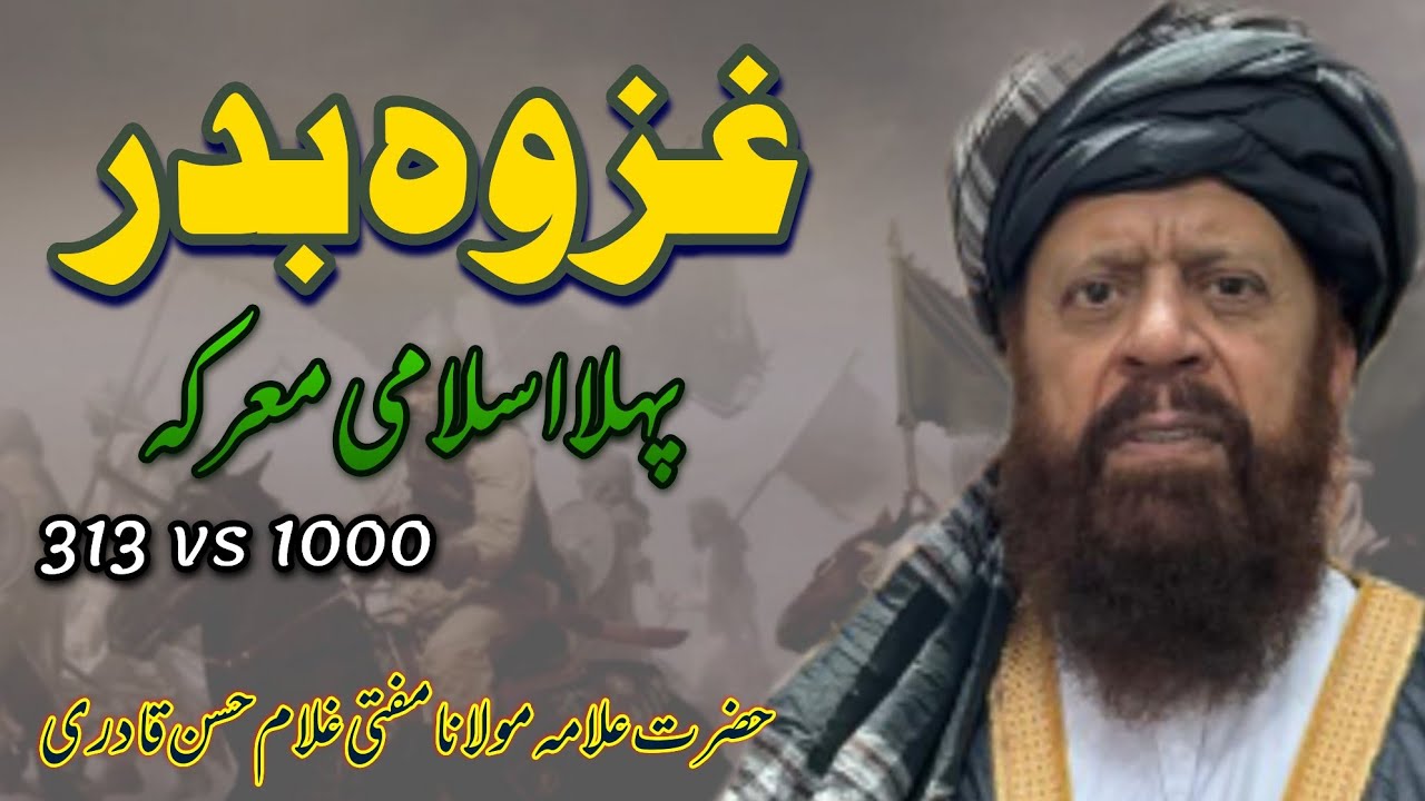 Ghazwa e Badar || Pehla Islami Marka || Hazrat Ilama Molana Mufti Ghulam Hassah Qadri 
