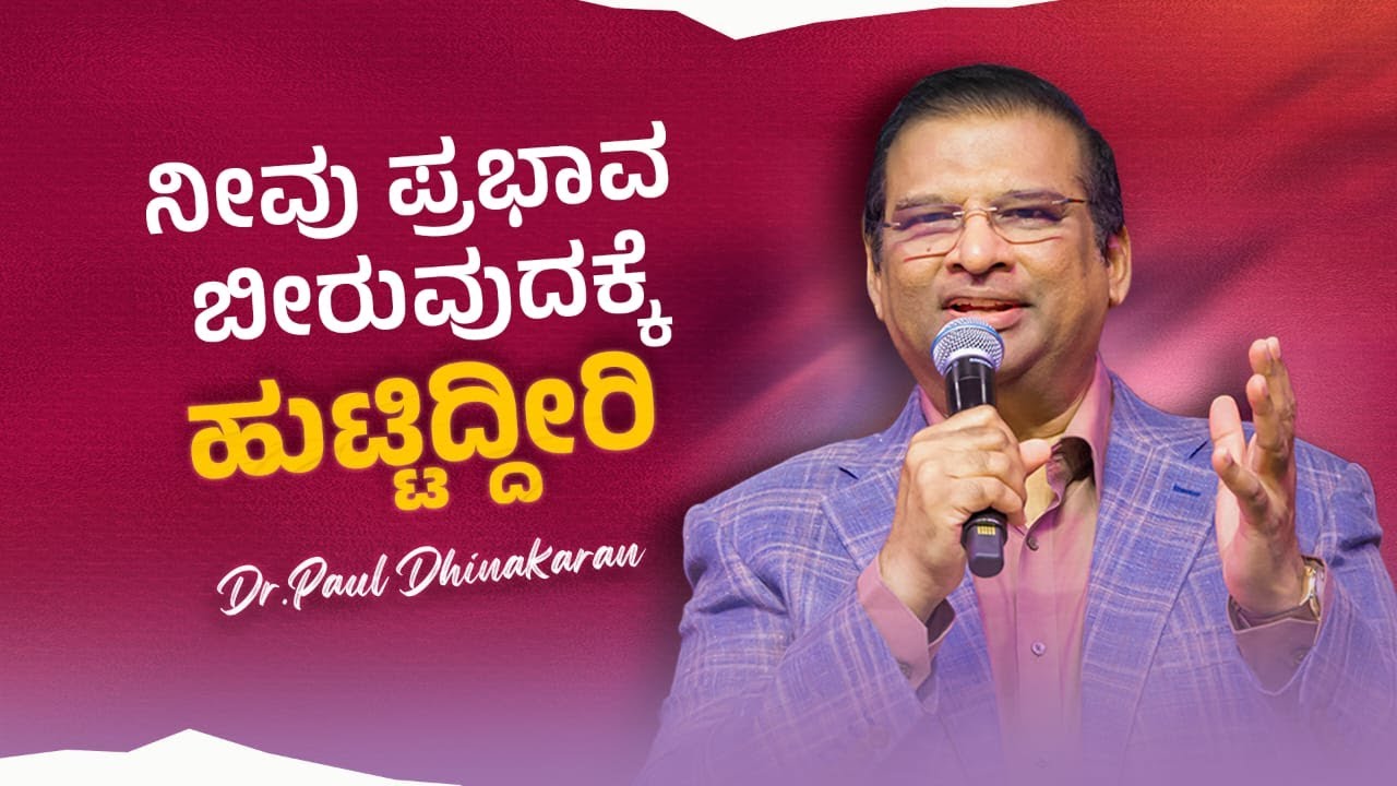 ನೀವು ಪ್ರಭಾವ ಬೀರುವುದಕ್ಕೆ ಹುಟ್ಟಿದ್ದೀರಿ | Dr. Paul Dhinakaran | Christian Message | Jesus Calls