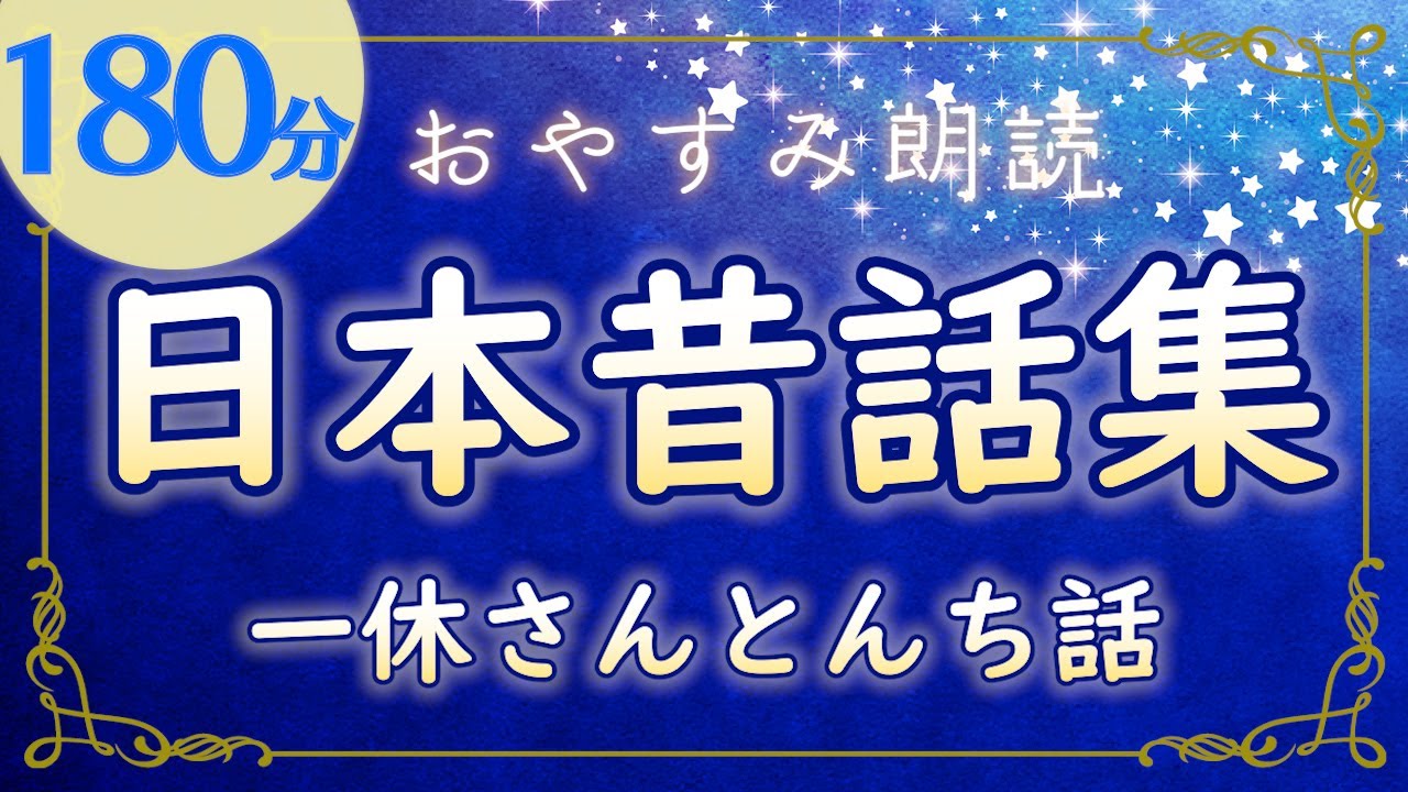 【寝る前に聞きたい】たのしい一休さんとんち話集🌙✨