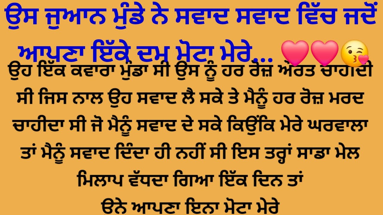 ਉਹ ਜਿਵੇਂ ਜਿਵੇਂ ਕਰਦਾ ਮੇਰਾ ਸਵਾਦ ਉਨਾ ਹੀ ਵਧਦਾ.. ❤️❤️😘😘/Punjabi story /suvichar@gkpunjabikahaniya 