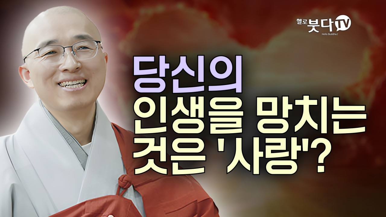 당신의 인생을 망치는 것은 '사랑'? | 목탁소리 | 마음공부 | 인생조언 | 법상스님의 '우두법융 선사 심명' 8회(4-2)