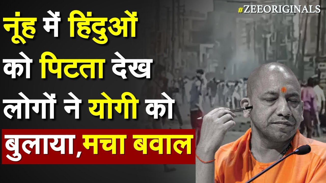 Nuh में हिंदुओं को पिटता देख लोगों ने CM Yogi को बुलाया, मचा बवाल |Nuh Violence Live |Yogi Bulldozer