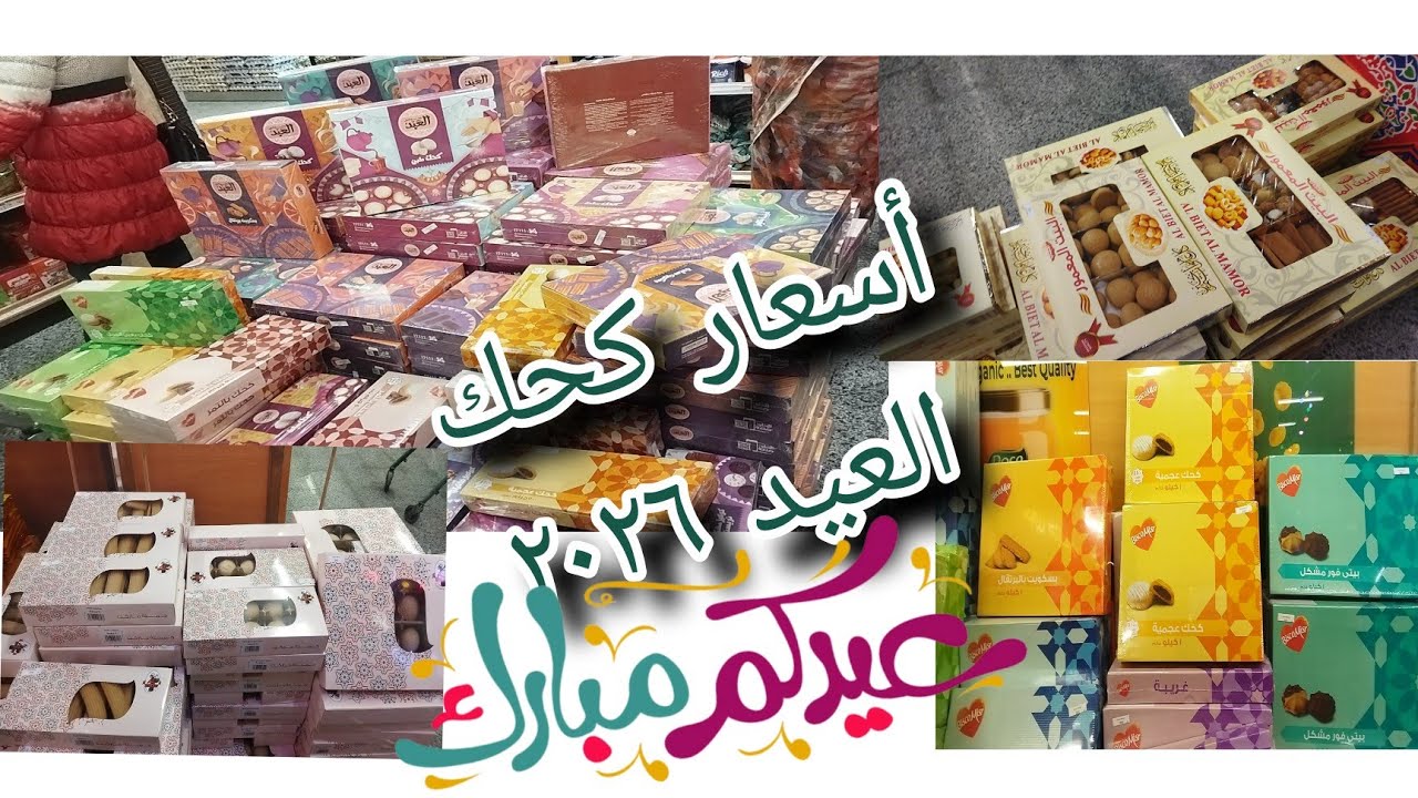 #اسعار🔥#كحك_العيد 🥳في #العبد🍪#ايتوال🍫#بسكو مصر 🍩#جمله ماركت والعلب المشكله تبدأ من١٧٠جنيه🤗ل ٧٢٠#عيد 