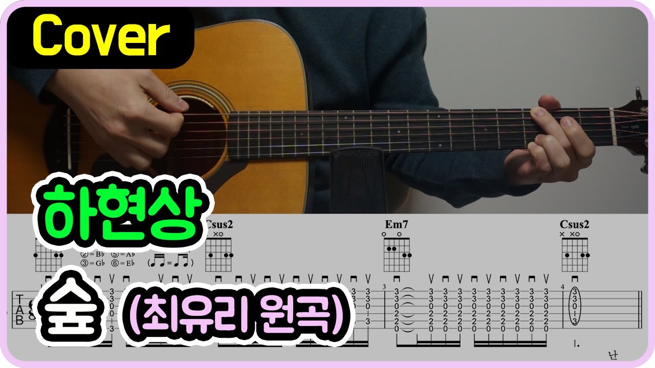 [숲] 최유리 I 하현상 Ver. I 기타악보/코드/커버 [★★★☆☆]
