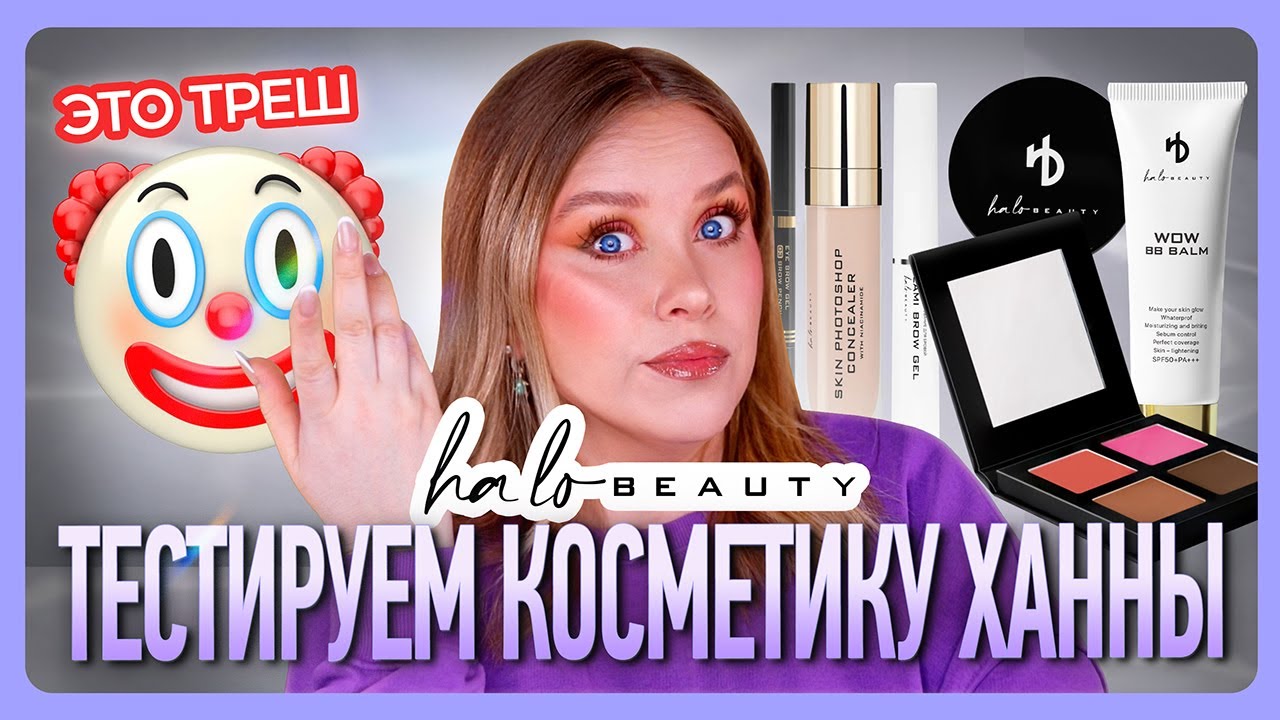 КОСМЕТИКА ХАННЫ HA LO BEAUTY I ХА м ЛО бьюти