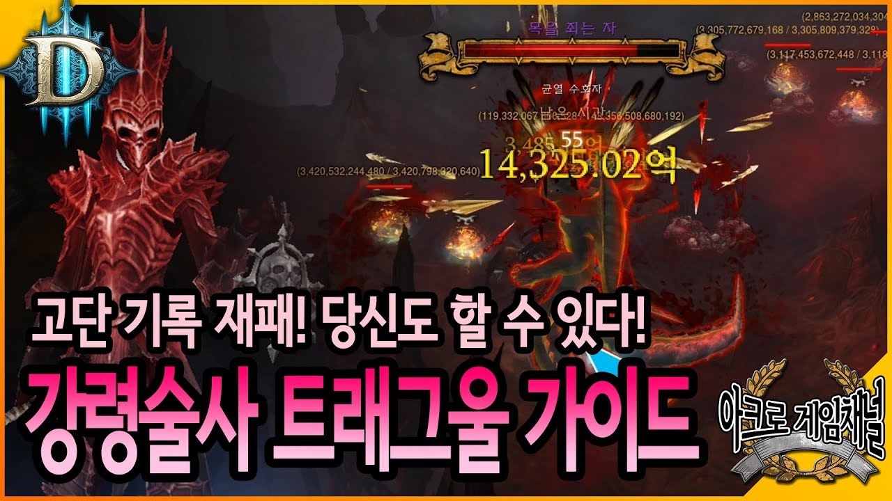 [디아블로3] 역대급으로 손쉬운 기경용 세팅, 강령술사 트래그울 가이드