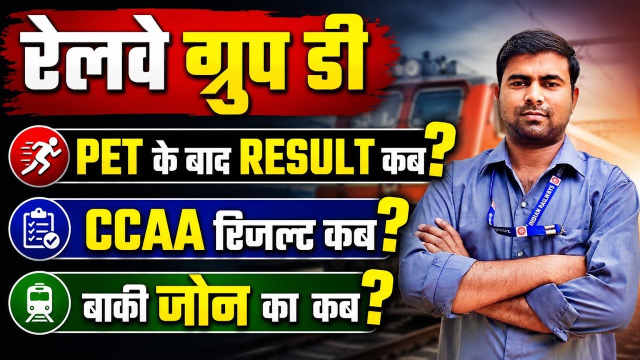 RRB Group D Result | CCAA Result Kab Aayega? | Railway Group D Physical (PET) Latest Update