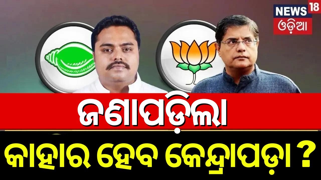Kendraparaରେ କାହା ପଲା ଭାରି | Kendrapara BJD MP Candidate Anshuman Mohanty Vs Baijayant Panda