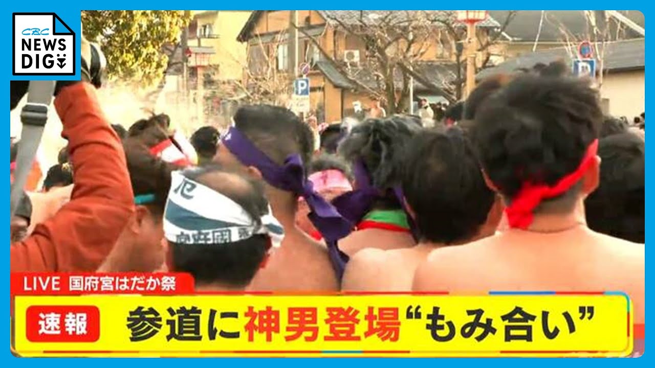 【速報】国府宮はだか祭 参道に神男が登場（午後4時31分）迫力のもみ合いへ 愛知・稲沢市