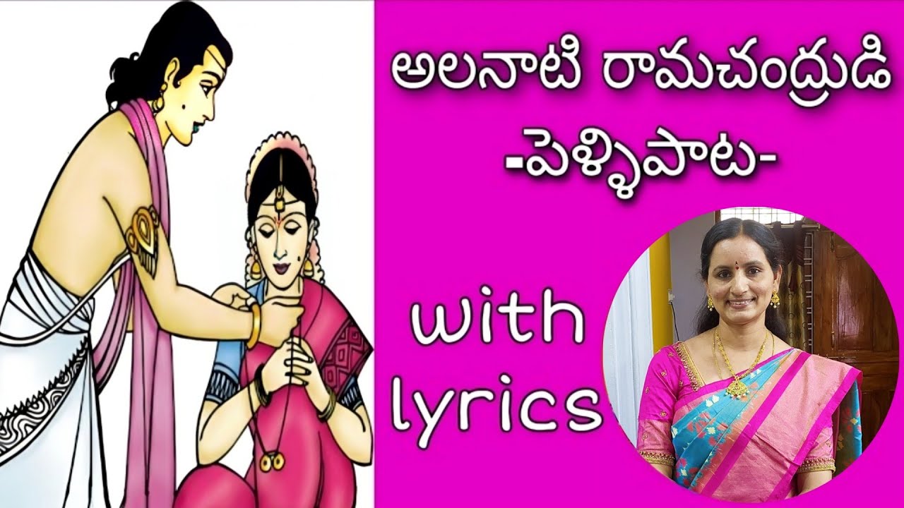 alanati ramachandrudi/అలనాటి రామచంద్రుడి song by santhi sudha with lyrics#marriage #pelli#shreeram