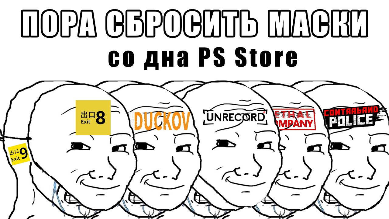 [Дно PS Store] Игры, которые воруют чужой успех