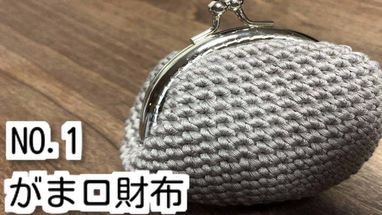 【100均毛糸】がま口財布編みました。説明付きです。How to crochet a purse①☆かぎ針編みがま口編み方