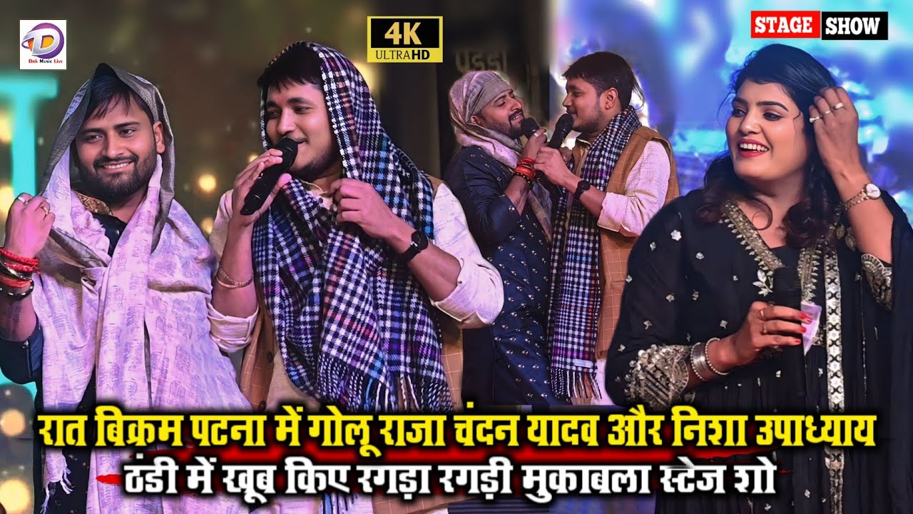 रात विक्रम पटना में गोलू राजा चंदन यादव और निशा उपाध्याय ठंडी में खूब किए रगड़ा रगड़ी #stage_show