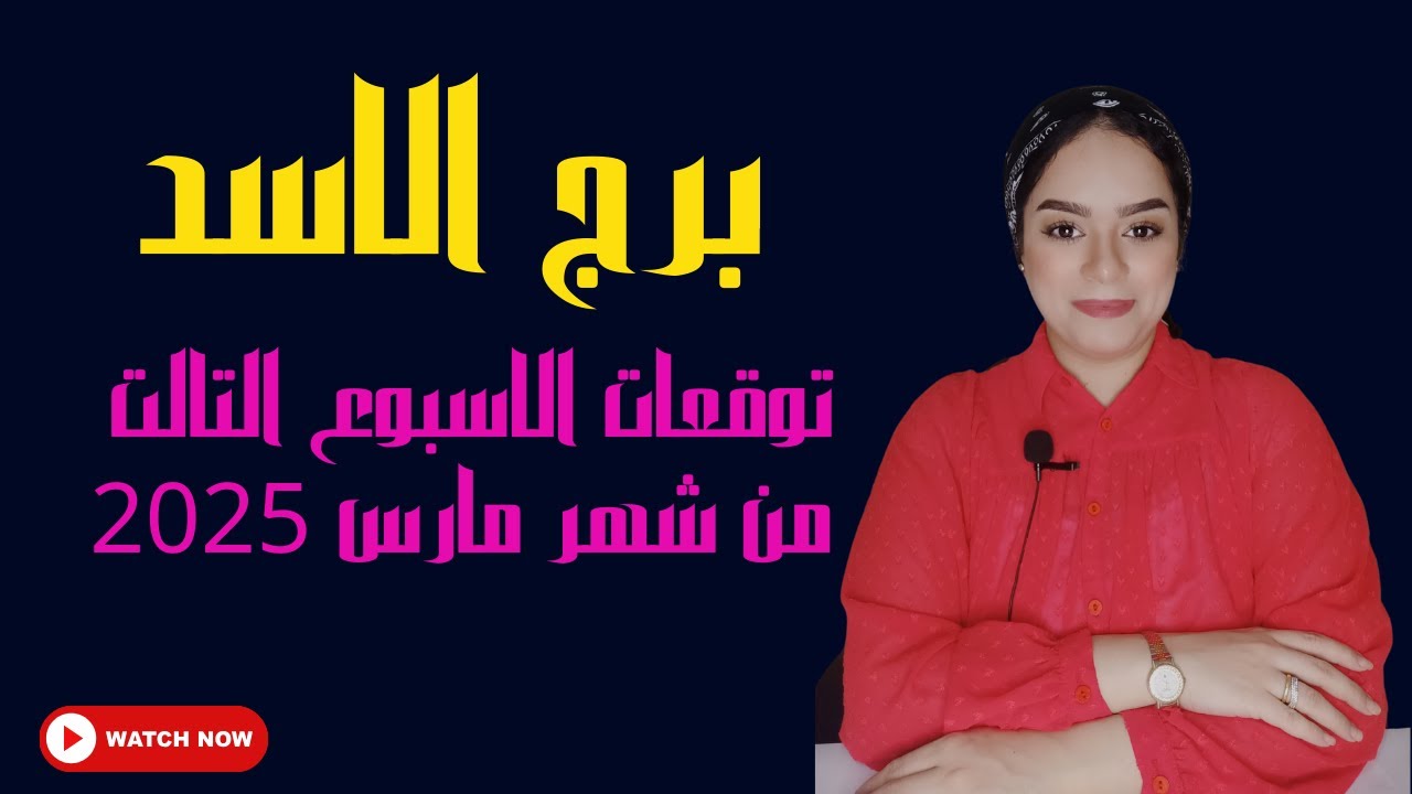 برج الاسد كيف سيكون حظك هذا الأسبوع بناءً على برجك الفلكي؟