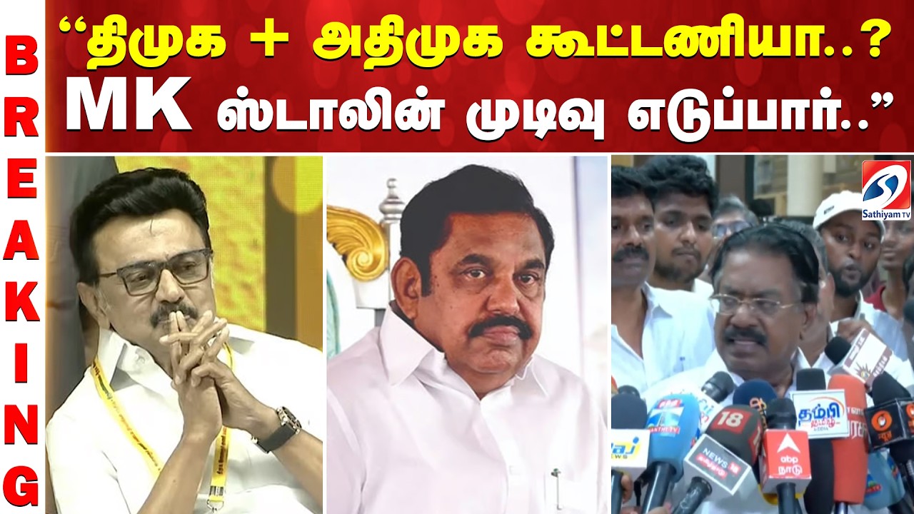 ''திமுக+அதிமுக கூட்டணியா..MK ஸ்டாலின் முடிவு எடுப்பார்..''| DMK AIADMK Alliance | MK Stalin Decision