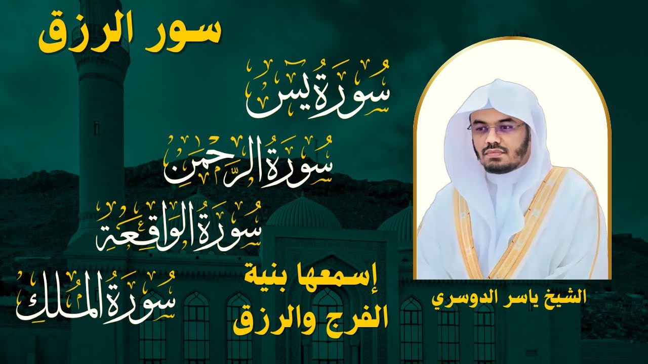 سور لجلب الرزق بإذن الله (  يس - الرحمن - الواقعة - الملك) الشيخ ياسر الدوسري