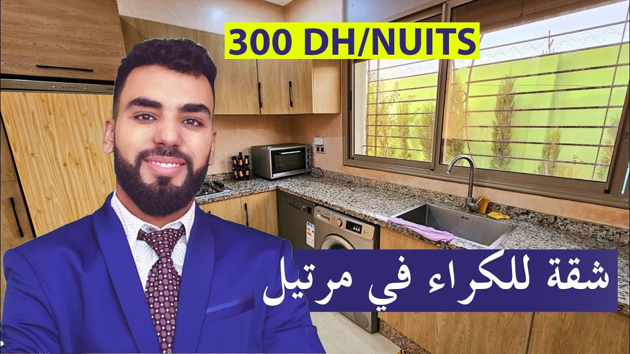 شقة عائلية للكراء اليومي والشهري في مدينة مرتيل 2 غرف وصالون BEL APPARTEMENT À LOUER À CENTRE MARTIL