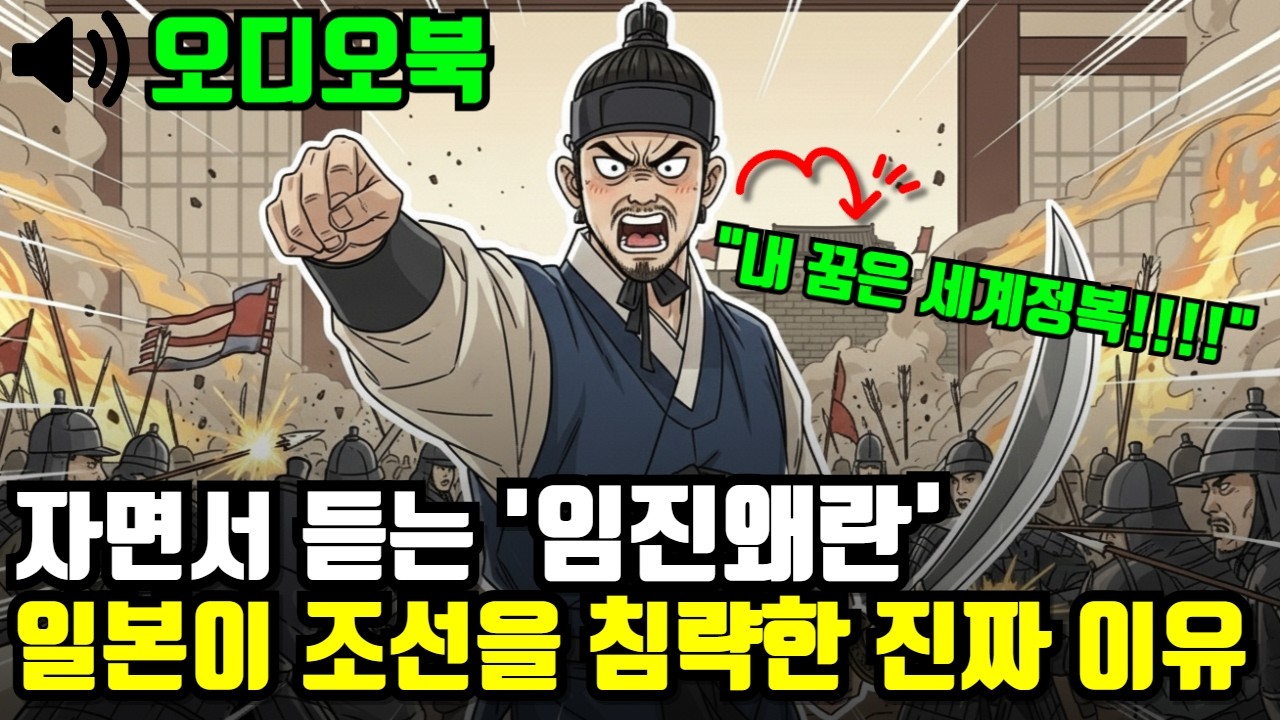 우리가 몰랐던 임진왜란의 진실 총정리 3시간 몰아보기 | 오디오북 | 역사노트 | 한국사 | 조선역사