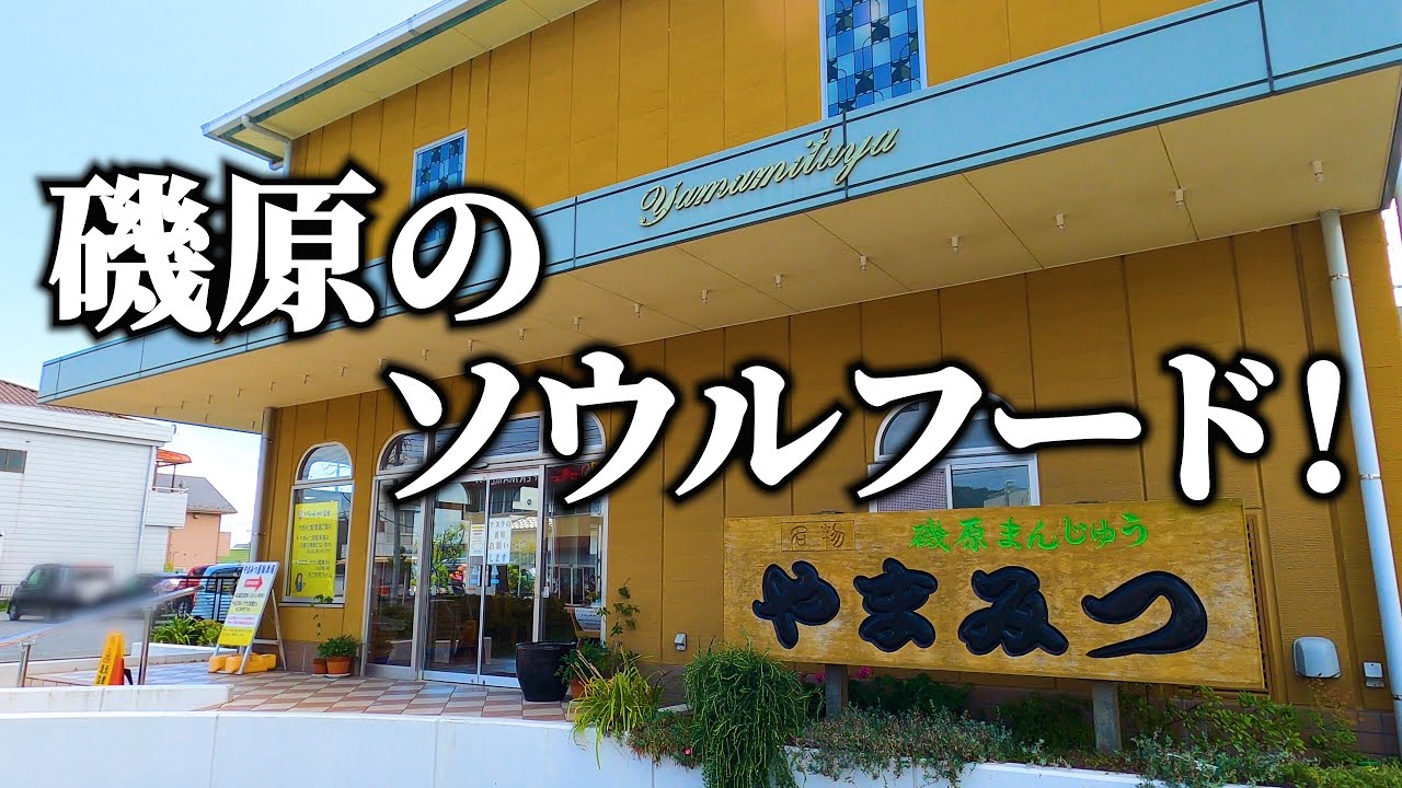 北茨城市磯原町のソウルフード！【磯原まんじゅう】が美味い！