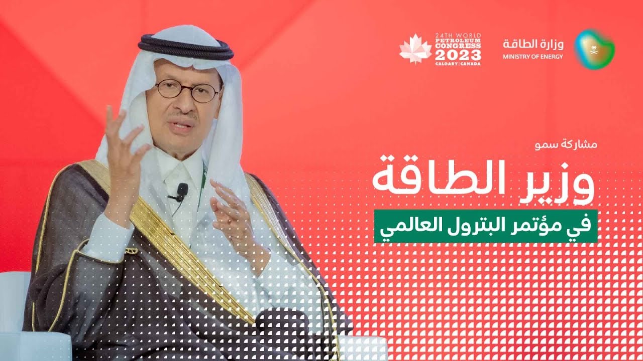 سمو وزير الطاقة الأمير عبدالعزيز بن سلمان في الجلسة الحوارية بمؤتمر البترول العالمي الـ 24 في كندا