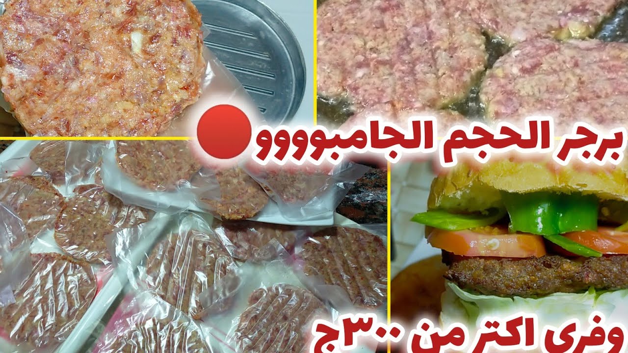 طريقه عمل البرجرباللحم ضعفي الكميه بمكون واحد .وسر التتبيله عملت 18قطعه حجم كبير.