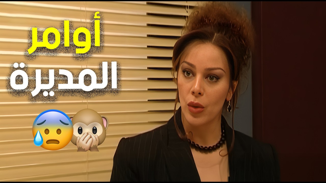 الست تمسك زمام الأمور بينما الزوج يحاول مجاراة الوضع بأسلوب كوميدي 👌😅🤦‍♂️ | زوج الست