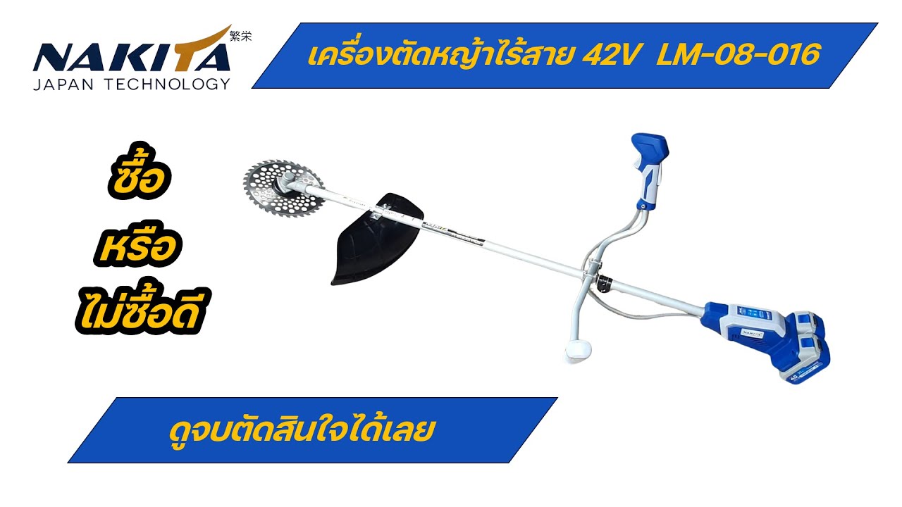รีวิวเครื่องตัดหญ้าไร้สาย Nakita 42v ซื้อดีรึเปล่า คลิปนี้มีคำตอบ