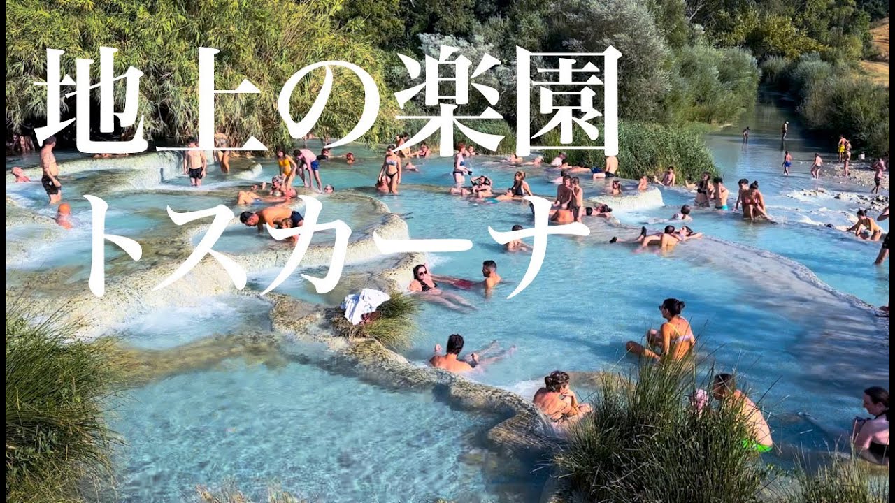 【🇮🇹イタリアに移住しちゃう？地上の楽園トスカーナの夏】世界遺産トスカーナの宝石・秘境温泉・シエナを訪れるの巻