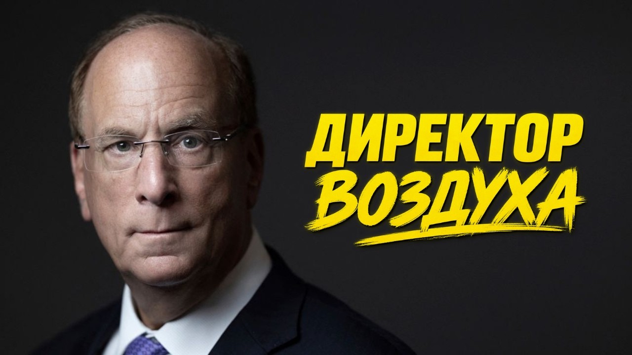 BlackRock | История самого влиятельного человека в мире