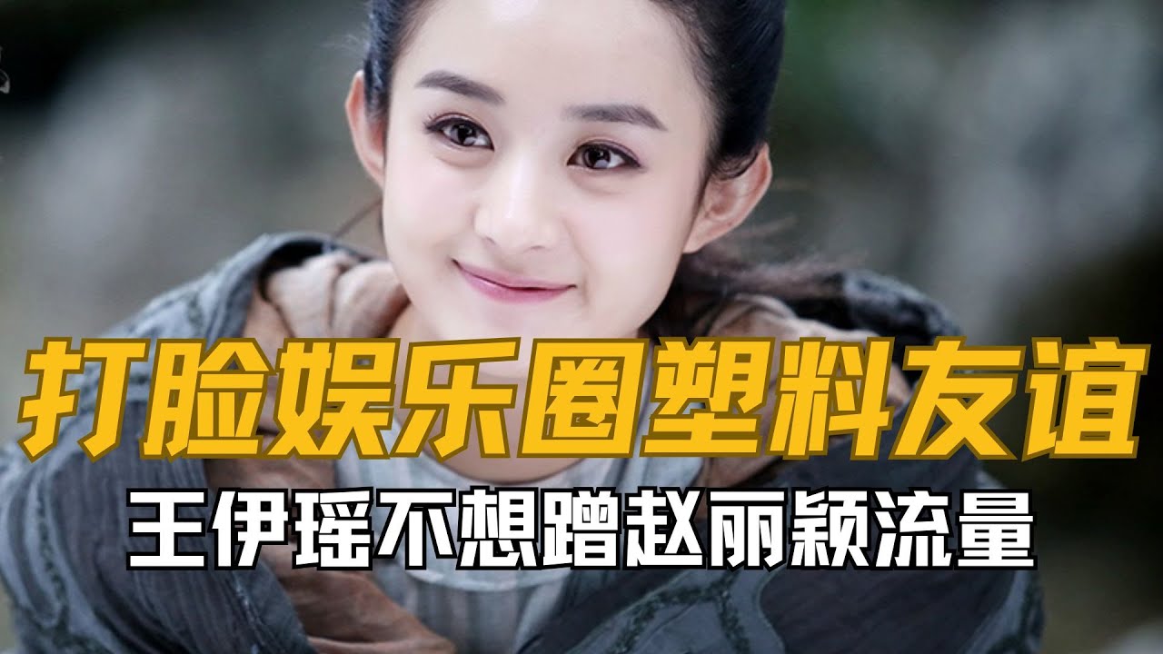 王伊瑶直言不想蹭赵丽颖流量，打脸了娱乐圈多少塑料友情！