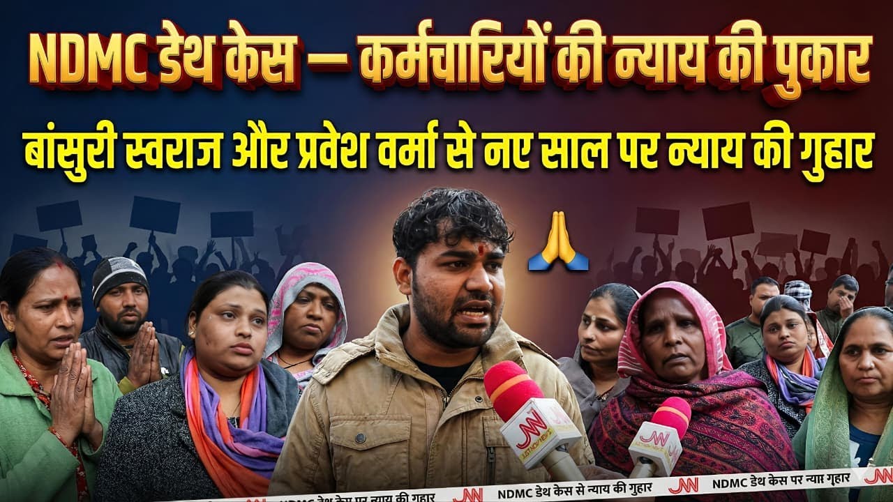 NDMC Death Case &mdash; नए साल पर न्याय दो!&rdquo; #praveshsahibsingh #basuriswaraj #ndmc #breakingnews #pmmodi 