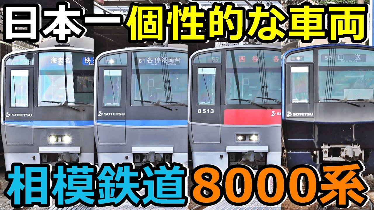 【相鉄8000系】こんな個性的な車両見たことねぇｗｗｗ