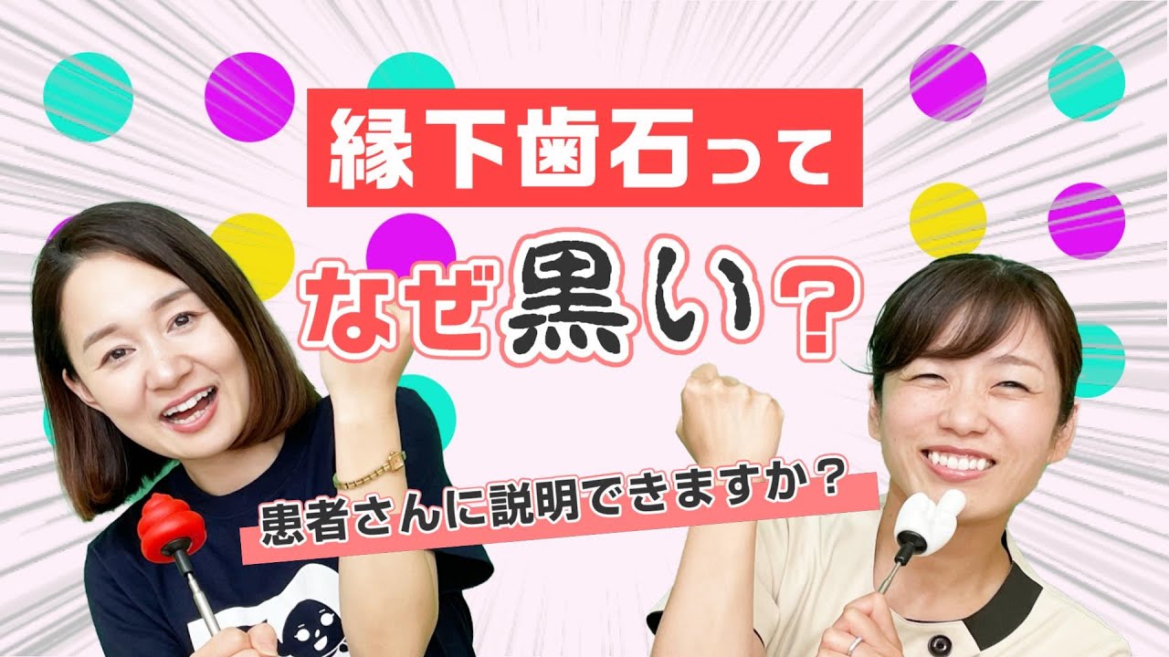 【歯肉縁下歯石が付着するメカニズムについて教えてください】今更聞けない歯科知識 新人歯科衛生士さんのためのお悩み相談室/萬田久美子先生