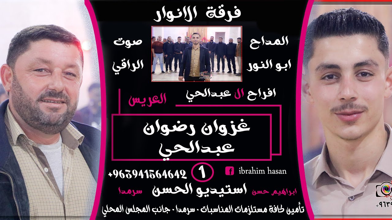#أفراح_النعيم #افرح_حارم🥰 #ال_عبدالحي#غزوان_رضوان_عبدالحى#استيديو_الحسن #ابراهيم_حسن 00963941565642