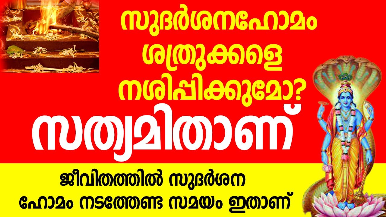 Sudarshana Homam | സുദര്‍ശനഹോമം, ശത്രുക്കളെ നശിപ്പിക്കുമോ?; സത്യമിതാണ്