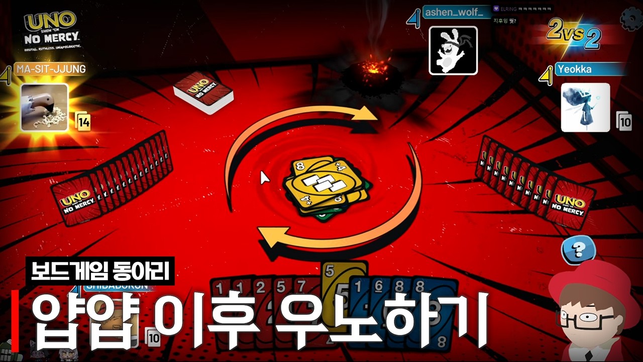 얍얍 이후 보드게임 우노 (w.델로략국, 아무탈, 여까, 통깡이)